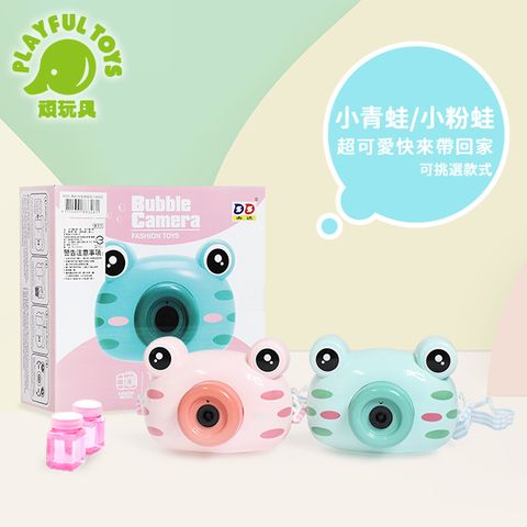 【Playful Toys 頑玩具】青蛙泡泡照相機 GU-8001A(泡泡相機 可愛動物 泡泡水 泡泡機 自動出泡 趣味玩具 仿真造型)