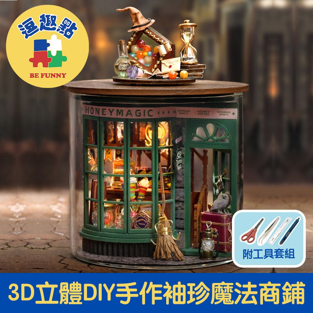  【逗趣點】3D立體DIY手作袖珍屋微型屋/迷你組合圓夢瓶 魔法商鋪