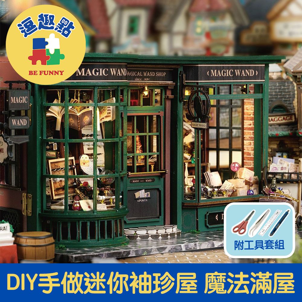  【逗趣點】歐式復古DIY手作袖珍微型屋/迷你模型組合屋 魔法滿屋