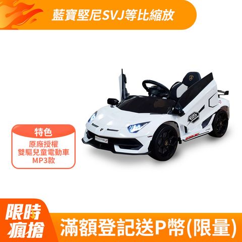 SKR 聰明媽咪兒童超跑 藍寶堅尼 SVJ 單人座 原廠授權 雙驅兒童電動車 MP3款(SX2018SE-拋光白)