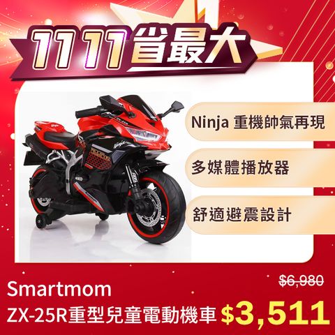 Smartmom 聰明媽咪 KAWASAKI Ninja ZX-25R 重型兒童電動機車(MH511/拋光紅)