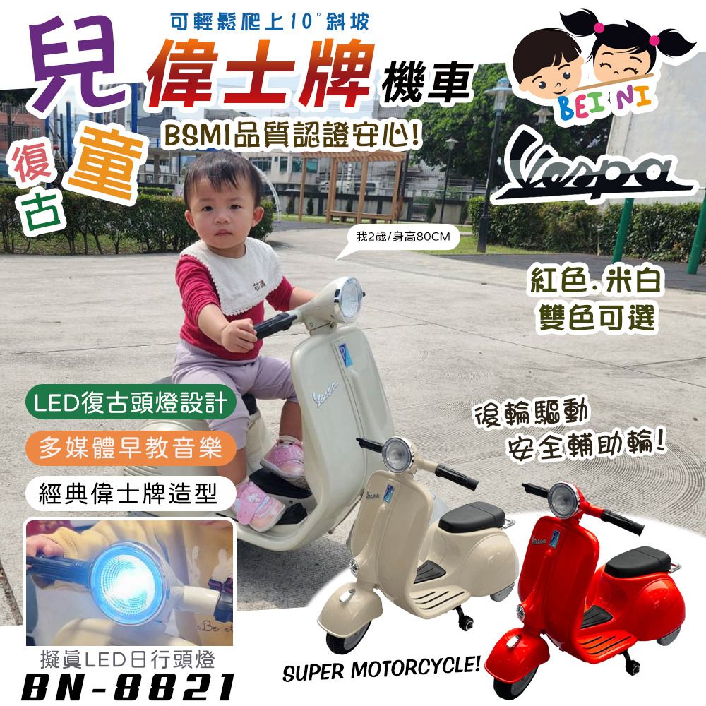  【BEINI貝婗】復古偉士牌兒童電動機車(電動機車 電動車 重機電動車 兒童速克達 電動摩特車/BN-8821)