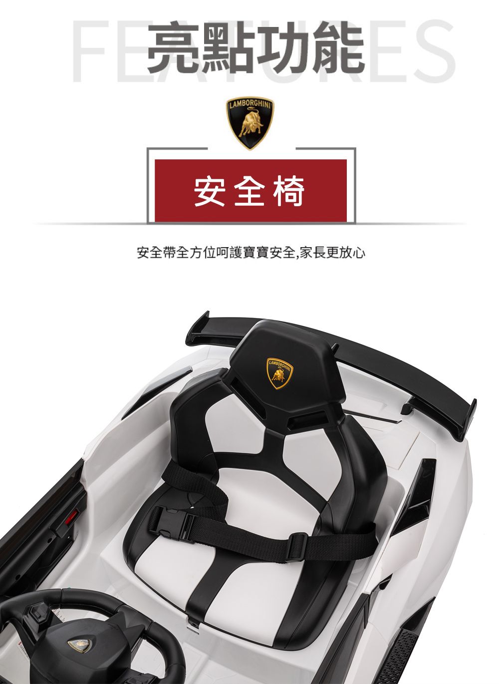 亮點功能 LAMBORGHINI安全椅安全帶全方位呵護寶寶安全,家長更放心MBORGHIN