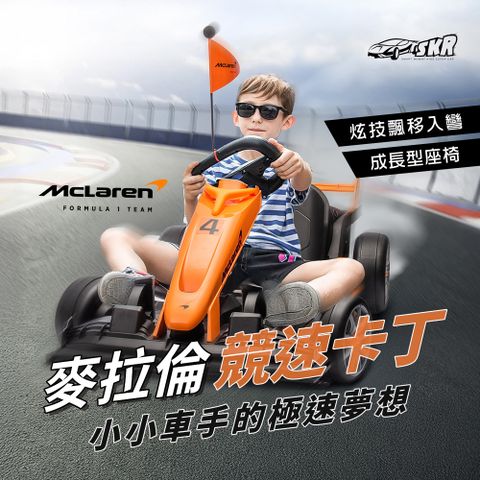 SKR 聰明媽咪兒童超跑 麥拉倫 24v競速卡丁車飄移甩尾(BDM-0930-G 大人小孩皆可玩 兒童電動車)