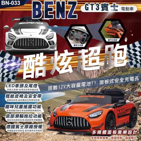 【BEINI貝婗】賓士Benz GT3兒童電動車(BN-033)