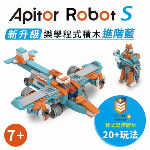 【Apitor】樂學程式積木 Robot S(STEAM程式積木)－全新20+玩法