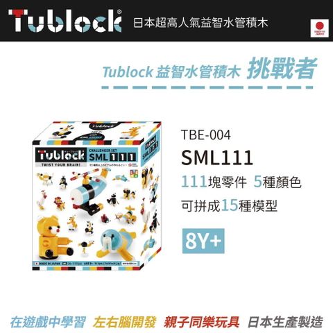 日本【Tublock】益智水管積木 挑戰者系列-SML111