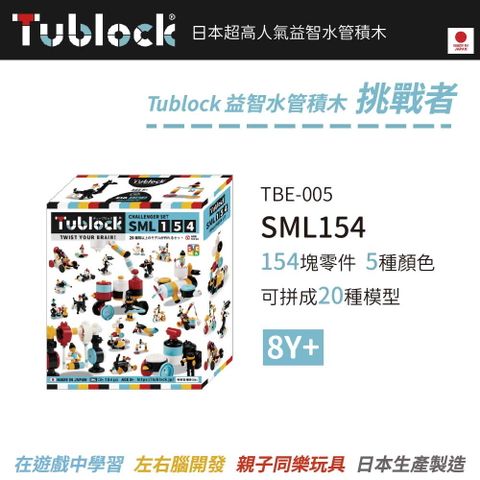 日本【Tublock】益智水管積木 挑戰者系列-SML154