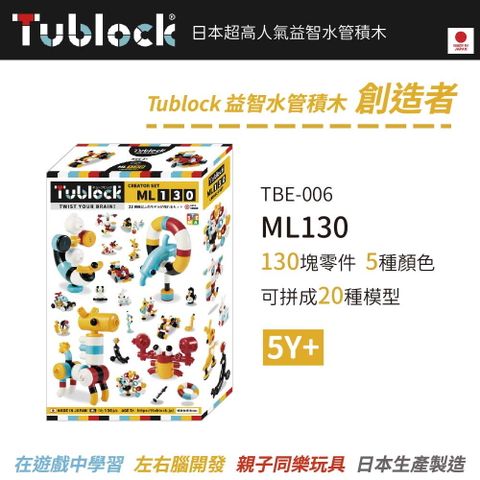 日本【Tublock】益智水管積木 創造者系列-ML130
