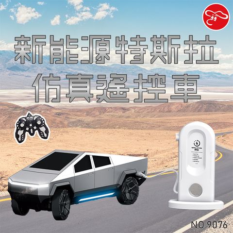 新能源特斯拉仿真遙控車/9076