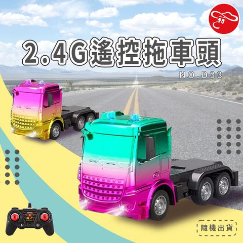 2.4G遙控拖車頭/D33
