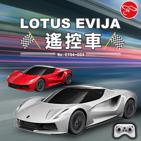 LOTUS EVIJA 遙控車/E734-003