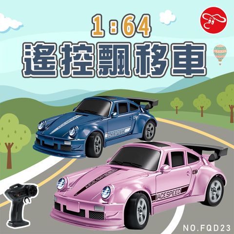 1：64遙控飄移車/FQD23