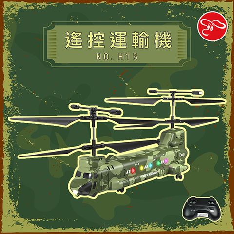 遙控運輸機/H15