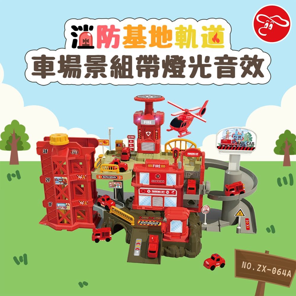 瑪琍歐玩具消防基地軌道車場景組帶燈光音效/ZX-064A - PChome
