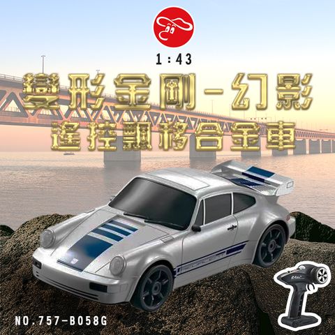 【瑪琍歐玩具】1:43遙控飄移車(合金版)/757-B058