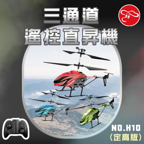 【瑪琍歐玩具】三通道遙控直昇機 (定高版)/H10