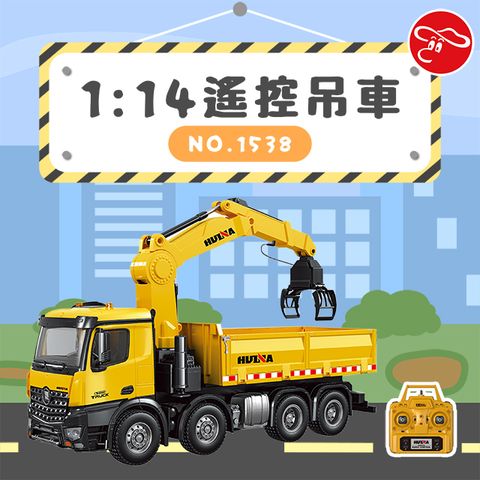 【瑪琍歐玩具】1:14 遙控吊車/1538