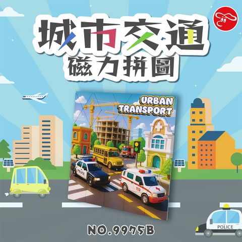 【瑪琍歐玩具】城市交通磁力拼圖/9975B