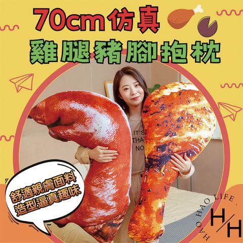 仿真雞腿、豬腳抱枕 70cm