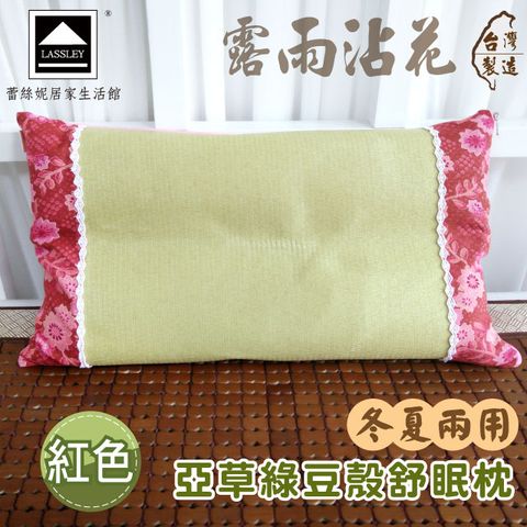 【LASSLEY】台灣製造-綠豆殼舒眠枕-露雨沾花(紅色)台灣製造