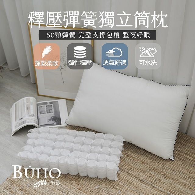 BUHO 布歐 釋壓滾邊彈簧獨立筒枕(1入)台灣製