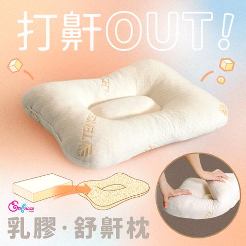 Embrace 英柏絲 分子高塑型顆粒乳膠 舒鼾枕 人體工學 MIT台灣製造 Tencel天絲柔軟