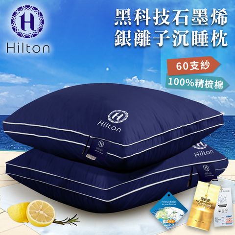 Hilton 希爾頓 黑科技石墨烯銀離子深睡枕/枕頭 1入 (B0033-NY)