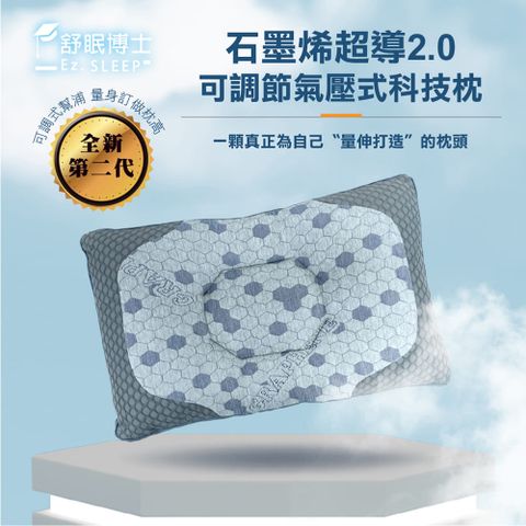 【舒眠博士】石墨烯超導2.0調節氣壓式科技枕