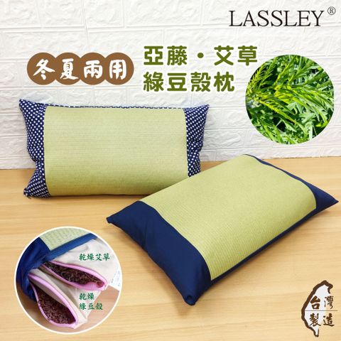 【LASSLEY】亞藤艾草綠豆殼枕(台灣製造)