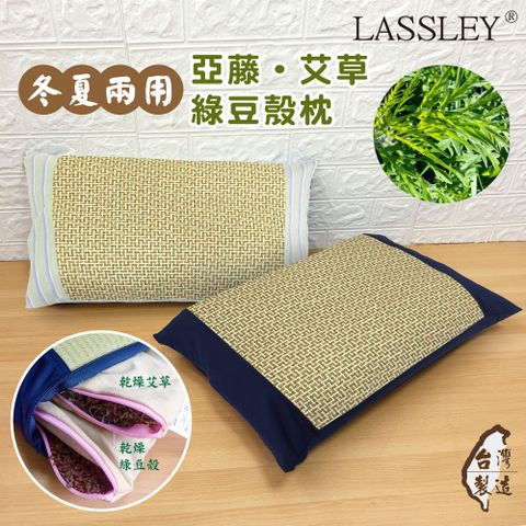 LASSLEY 蕾絲妮居家 亞藤艾草綠豆殼枕(台灣製造)