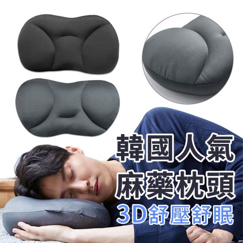 BASEE 韓國人氣推薦 3D立體舒壓助眠麻藥枕 泡沫顆粒透氣護頸枕 可水洗枕頭【3D人體工學設計，遠離疲勞】