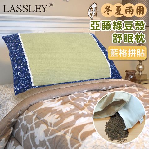 【LASSLEY】亞藤綠豆殼枕-藍格拼貼(台灣製造)