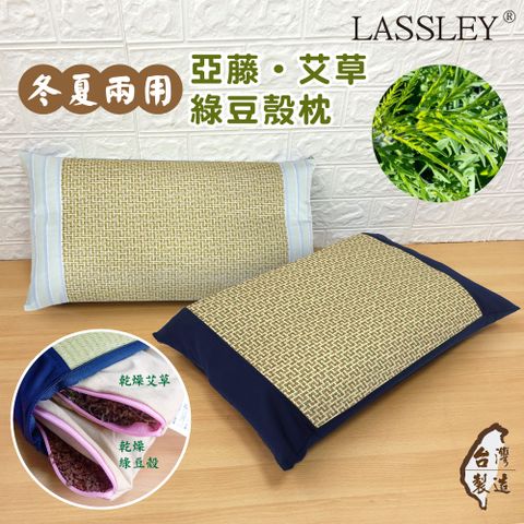 LASSLEY 蕾絲妮居家 亞藤艾草綠豆殼枕(艾草枕 防蚊 驅蟲 綠豆枕 豆枕 填充枕 涼枕 草枕 草蓆枕 枕頭 機能枕 台灣製造)