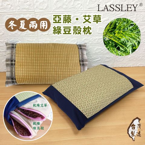 LASSLEY 亞藤艾草綠豆殼枕
