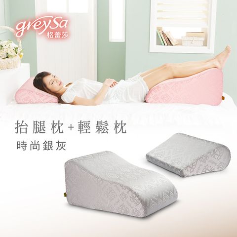 GreySa格蕾莎【抬腿枕+輕鬆枕】《時尚銀灰》，點綴家居的正品品牌