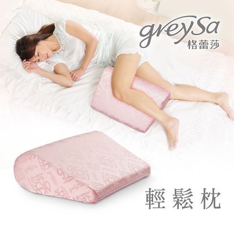 GreySa格蕾莎 輕鬆枕．【側睡】【浪漫粉紅色】十個女人九個愛