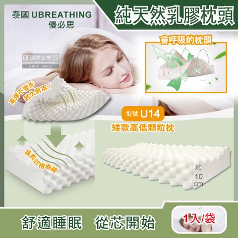 【泰國UBREATHING優必思】100%純天然乳膠枕頭-矮款高低顆粒枕U14款