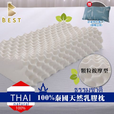 【BEST貝思特】100%天然乳膠枕 (顆粒按摩型)-獨家贈舒柔棉枕套1入