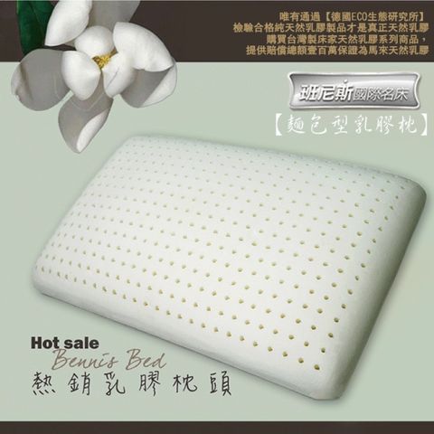 【Bennis班尼斯】~【麵包型天然乳膠枕】壹百萬馬來西亞製正品保證‧附抗菌布套