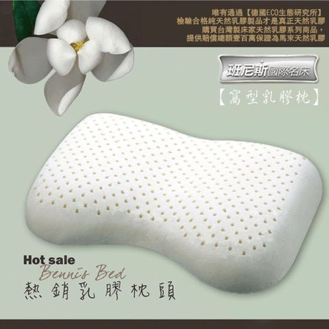 【Bennis班尼斯】窩型曲線天然乳膠枕壹百萬馬來西亞製正品保證•附抗菌布套