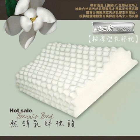 【Bennis班尼斯】按摩型天然乳膠枕壹百萬馬來西亞製正品保證•附抗菌布套