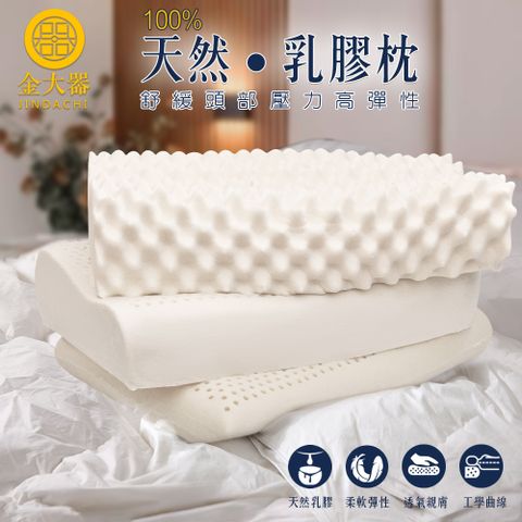 【金大器】天然乳膠枕 (二入組) 護頸人體工學型Q彈透氣