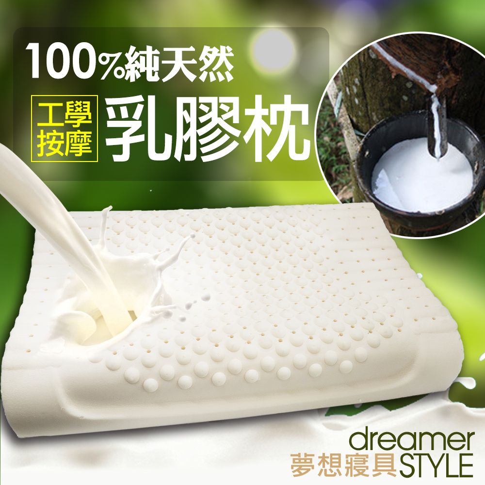 dreamer STYLE 夢想寢具 100%純天然乳膠枕(顆粒工學型)