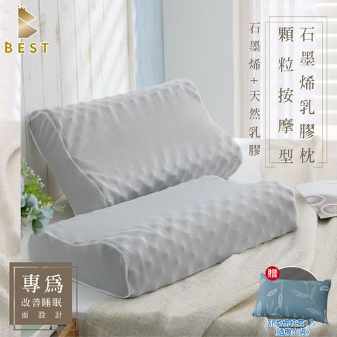 【Best寢飾】石墨烯乳膠枕 顆粒按摩型 泰國乳膠 枕頭 枕芯