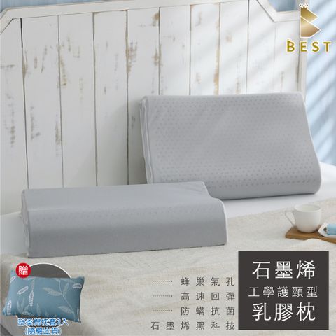 【Best寢飾】石墨烯乳膠枕 工學護頸型 2入 泰國乳膠 枕頭 枕芯