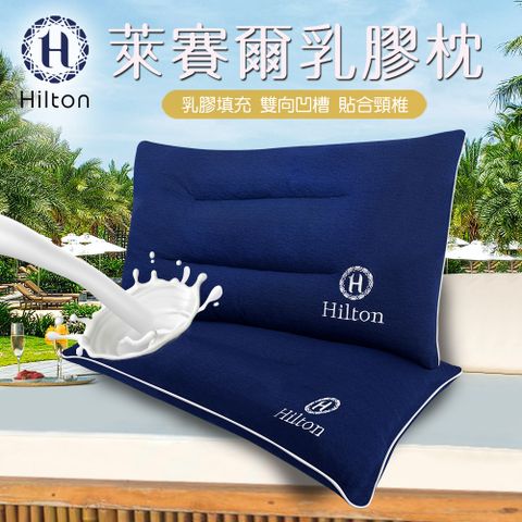 【Hilton希爾頓】國際精品面料天絲乳膠枕/枕頭 1入 (B0161-N)