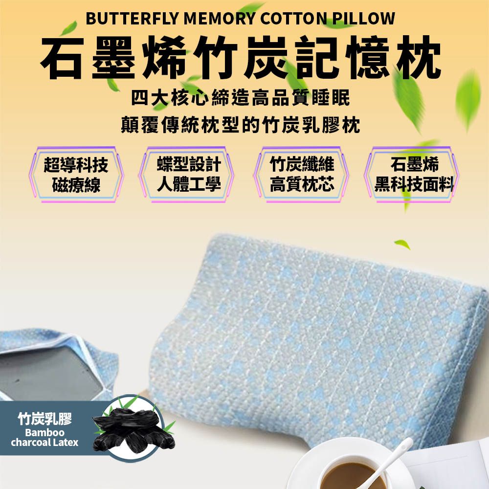  石墨烯蝶形竹炭記憶枕(高支高密 貼合肌膚)