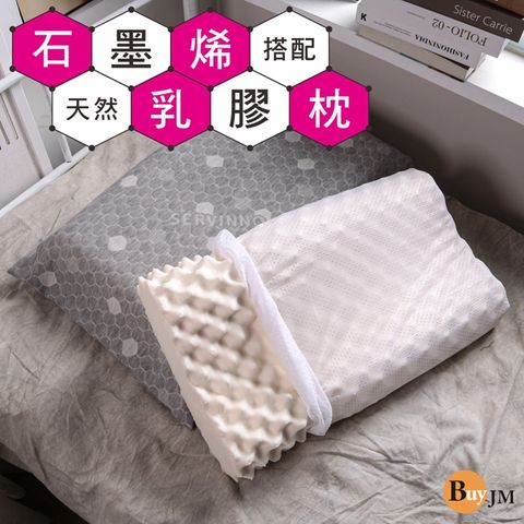 BuyJM 石墨烯遠紅外線枕套立體按摩天然乳膠枕/能量枕/機能枕