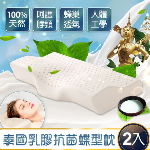 ★全天然助眠乳膠【J-bedtime】泰國100%純天然抗菌蝶型乳膠枕頭2入-暢通呼吸系列(蝶型款)